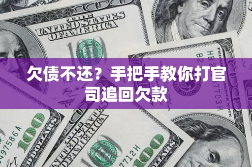 济南欠债不还？手把手教你打官司追回欠款