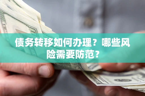 济南债务转移如何办理？哪些风险需要防范？