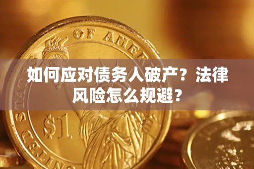 济南如何应对债务人破产？法律风险怎么规避？