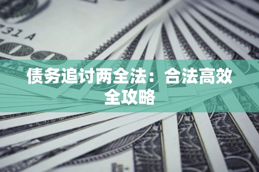 济南债务追讨两全法：合法高效全攻略