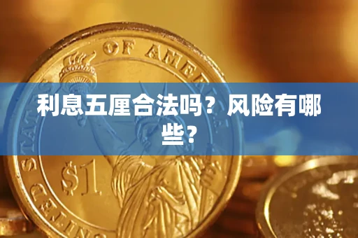 济南利息五厘合法吗？风险有哪些？