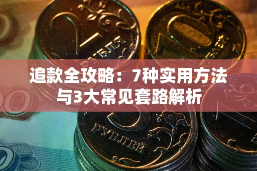 济南追款全攻略：7种实用方法与3大常见套路解析