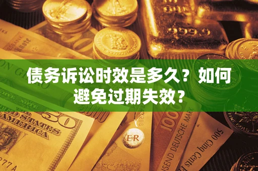 济南债务诉讼时效是多久？如何避免过期失效？