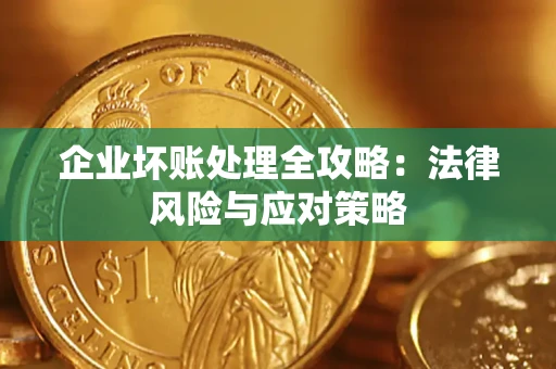济南企业坏账处理全攻略：法律风险与应对策略