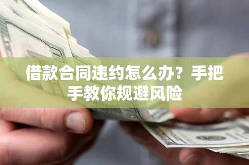 济南借款合同违约怎么办？手把手教你规避风险