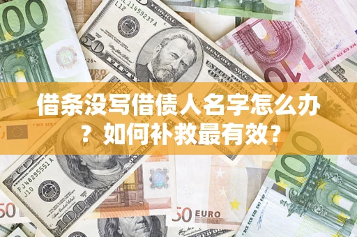 济南借条没写借债人名字怎么办？如何补救最有效？
