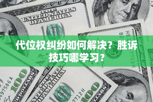 济南代位权纠纷如何解决？胜诉技巧哪学习？