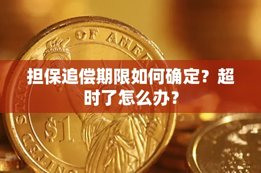济南担保追偿期限如何确定？超时了怎么办？