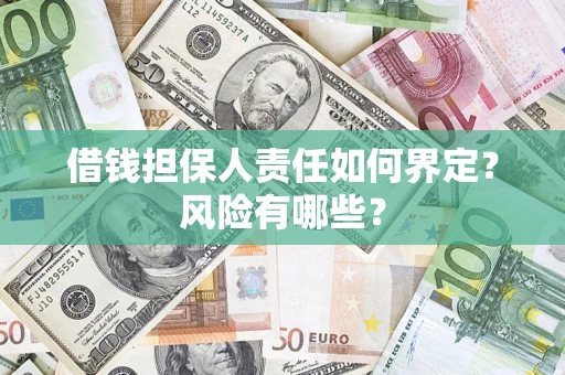 济南借钱担保人责任如何界定?风险有哪些? 济南借钱担保人责任如何界定?风险有哪些?
