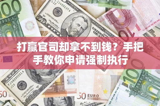 济南打赢官司却拿不到钱？手把手教你申请强制执行