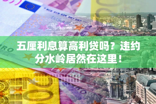 济南五厘利息算高利贷吗？违约分水岭居然在这里！