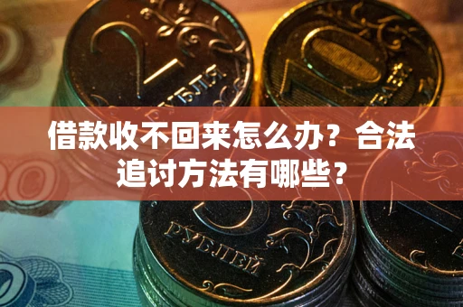 济南借款收不回来怎么办？合法追讨方法有哪些？