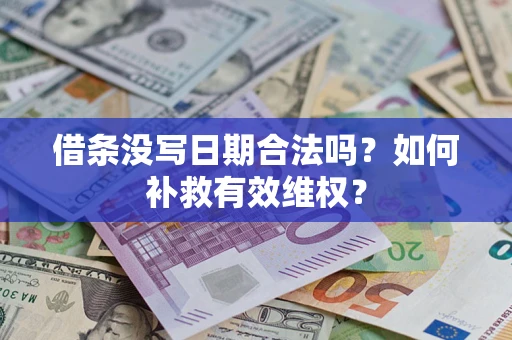 济南借条没写日期合法吗？如何补救有效维权？