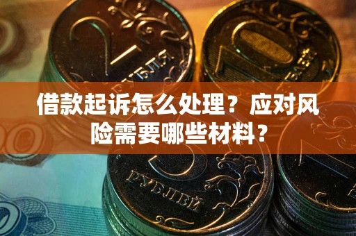 济南借款起诉怎么处理？应对风险需要哪些材料？