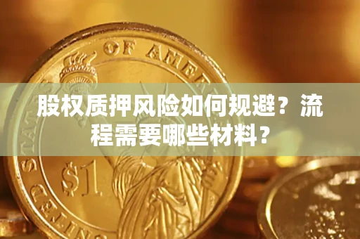 济南股权质押风险如何规避？流程需要哪些材料？