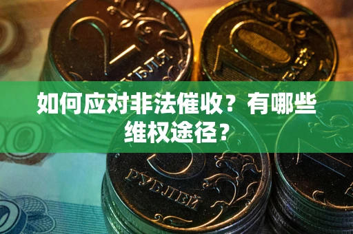 济南如何应对非法催收？有哪些维权途径？