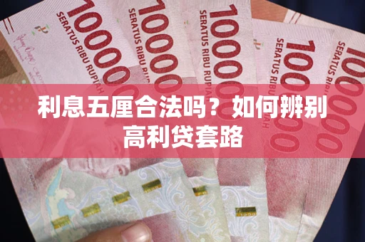 济南利息五厘合法吗？如何辨别高利贷套路