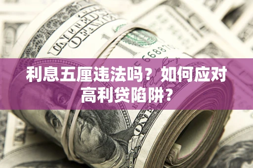 济南利息五厘违法吗？如何应对高利贷陷阱？