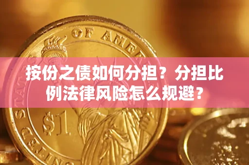 济南按份之债如何分担？分担比例法律风险怎么规避？