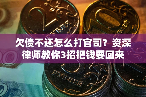 济南欠债不还怎么打官司？资深律师教你3招把钱要回来