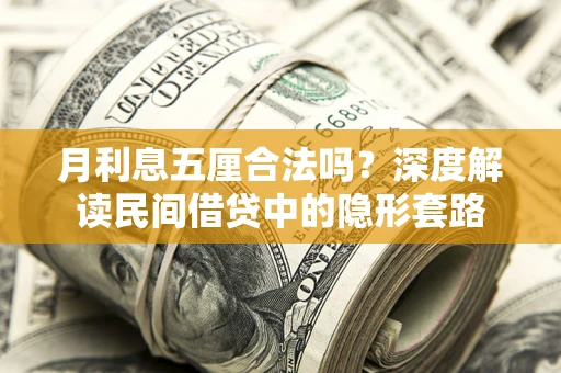 济南月利息五厘合法吗？深度解读民间借贷中的隐形套路