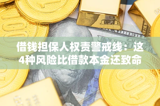 济南借钱担保人权责警戒线：这4种风险比借款本金还致命