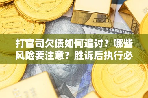 济南打官司欠债如何追讨？哪些风险要注意？胜诉后执行必看！