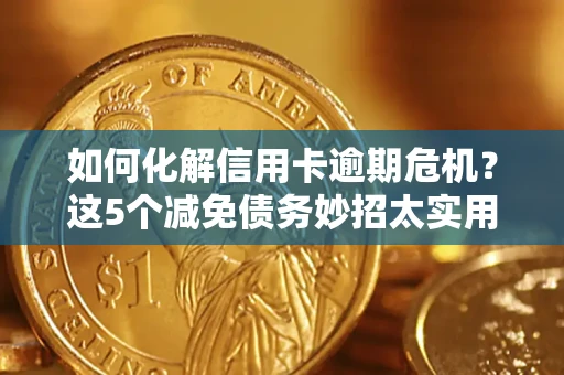 济南如何化解信用卡逾期危机？这5个减免债务妙招太实用