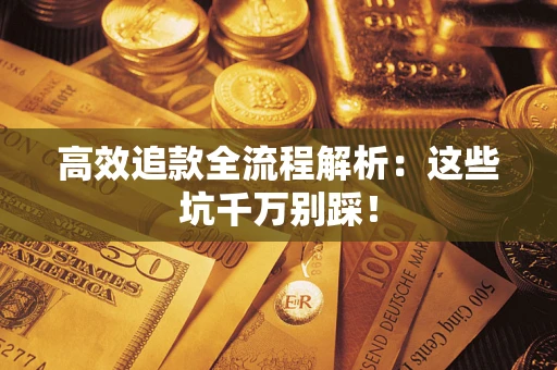济南高效追款全流程解析：这些坑千万别踩！