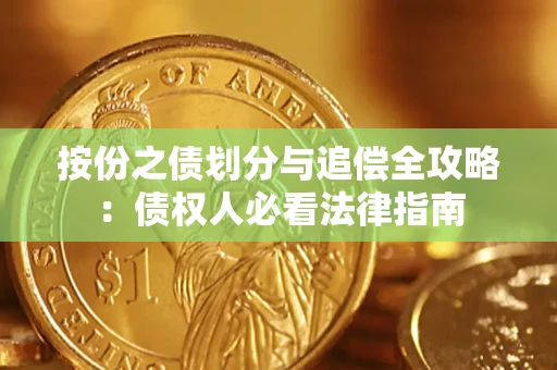 济南按份之债划分与追偿全攻略：债权人必看法律指南