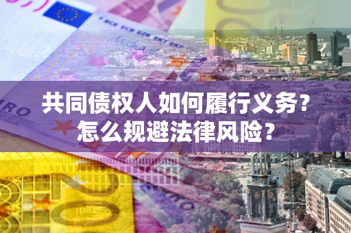 济南共同债权人如何履行义务？怎么规避法律风险？