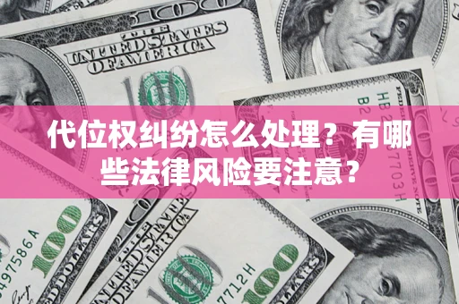 济南代位权纠纷怎么处理？有哪些法律风险要注意？