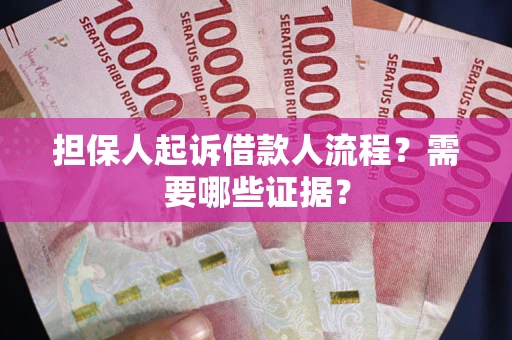 济南担保人起诉借款人流程?需要哪些证据? 济南担保人起诉借款人流程?需要哪些证据?