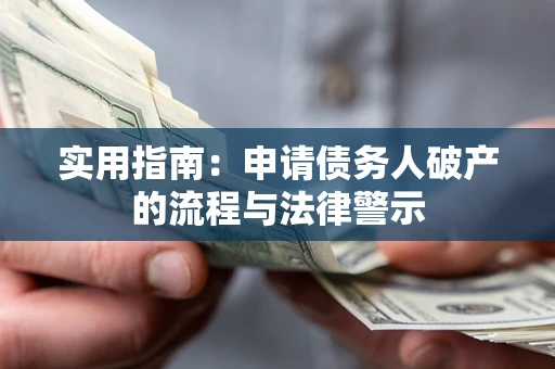 济南实用指南：申请债务人破产的流程与法律警示