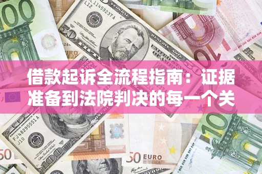 济南借款起诉全流程指南：证据准备到法院判决的每一个关键步骤