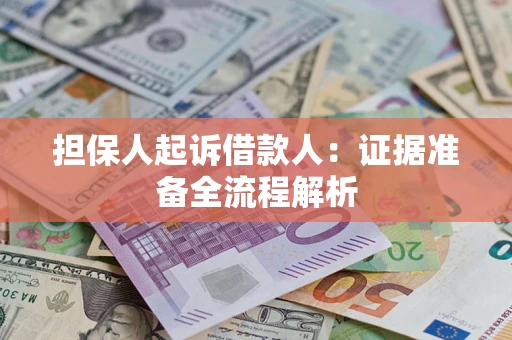 济南担保人起诉借款人：证据准备全流程解析