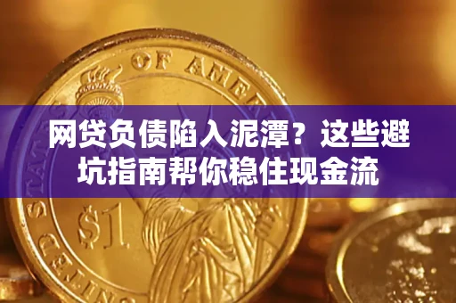 济南网贷负债陷入泥潭？这些避坑指南帮你稳住现金流