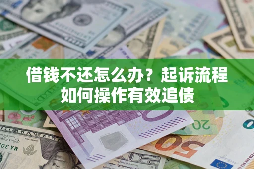 济南借钱不还怎么办？起诉流程如何操作有效追债