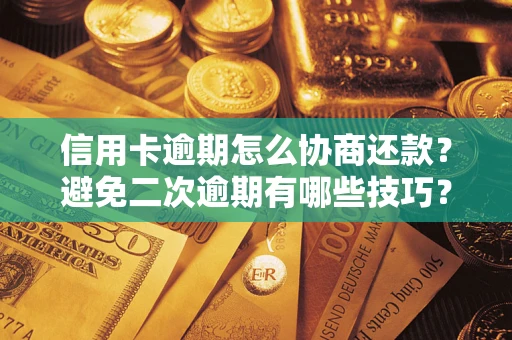 济南信用卡逾期怎么协商还款？避免二次逾期有哪些技巧？