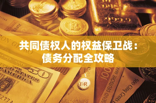 济南共同债权人的权益保卫战：债务分配全攻略