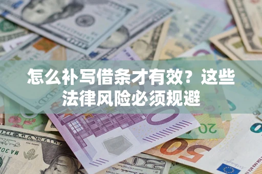 济南怎么补写借条才有效？这些法律风险必须规避