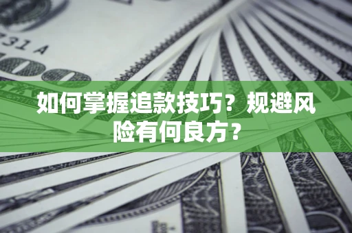 济南如何掌握追款技巧？规避风险有何良方？