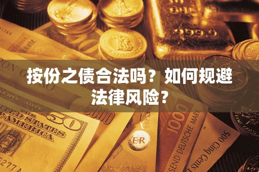 济南按份之债合法吗？如何规避法律风险？
