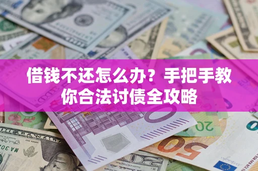 济南借钱不还怎么办？手把手教你合法讨债全攻略