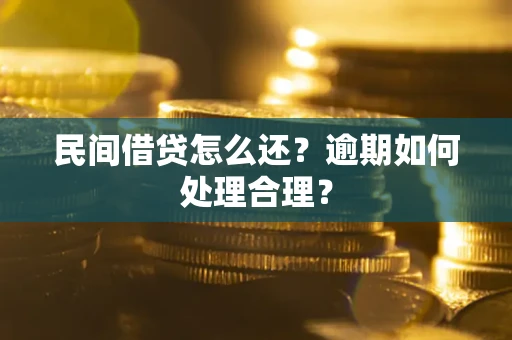 济南民间借贷怎么还？逾期如何处理合理？