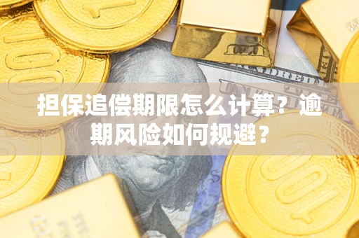 济南担保追偿期限怎么计算？逾期风险如何规避？