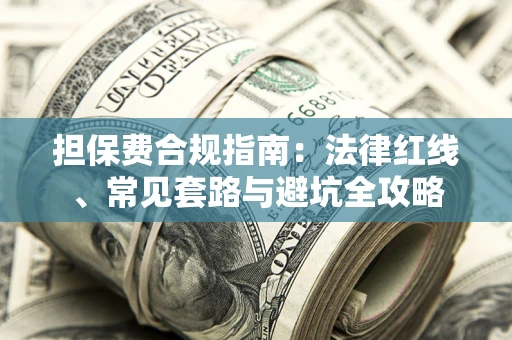 济南担保费合规指南：法律红线、常见套路与避坑全攻略