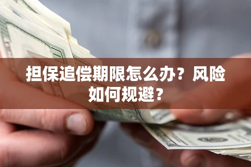 济南担保追偿期限怎么办？风险如何规避？