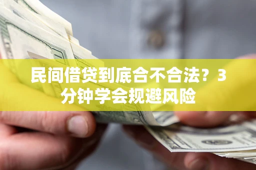 济南民间借贷到底合不合法？3分钟学会规避风险