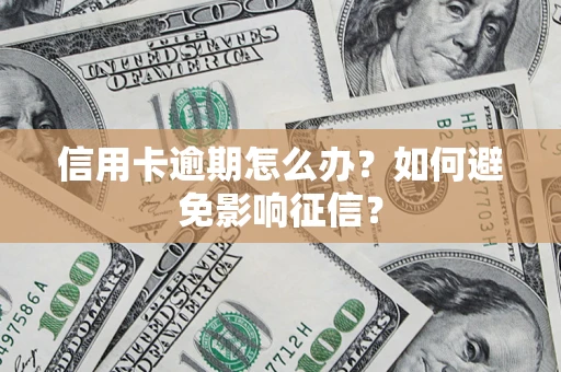 济南信用卡逾期怎么办？如何避免影响征信？